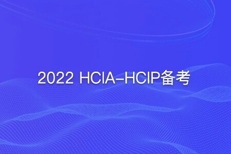 2022 HCIA-HCIP备考