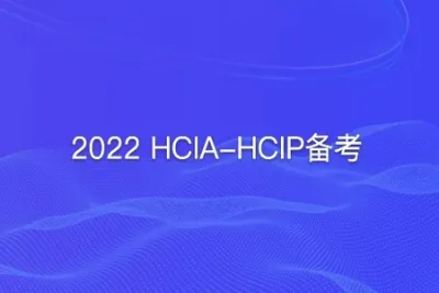 2022 HCIA-HCIP备考