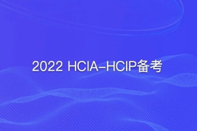 2022 <em>HCIA</em>-HCIP备考