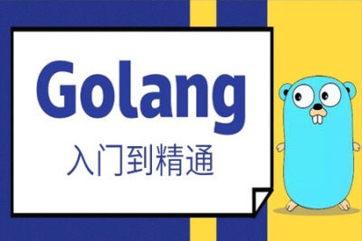 马士兵 <em>Golang</em>从入门到精通 | 完结