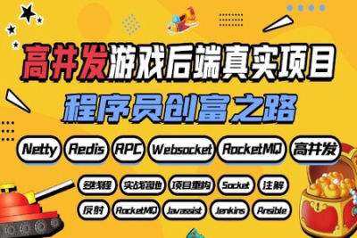 马士兵 <em>高</em><em>并发</em>游戏后端真实项目—英雄传说 | 完结