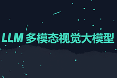 LLM 多模态视觉大模型