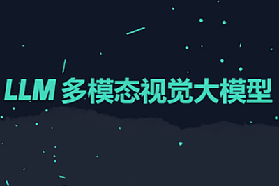 LLM 多模态视觉大模型