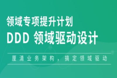 奈学 领域计划-<em>DDD</em>领域模型驱动设计
