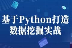 博学谷 基于Python打造数据挖掘实战 数据分析高手训练营 | 完结