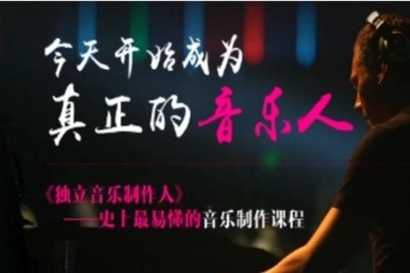 网易云课堂《独立音乐制作人》全套课程 | 完结