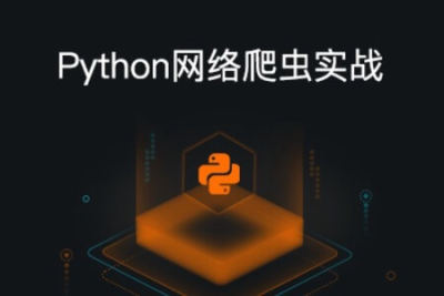 天善智能 Python网络爬虫系列实战教程