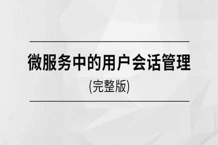 马士兵  微服务中的用户会话管理 | 完结