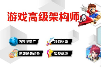 游戏高级<em>架构师</em>