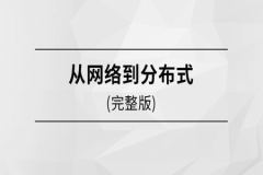 马士兵  从网络到分布式 | 完结