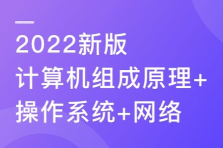 2022新版计算机基础,计算机组成原理+操作系统+网络 | 完结