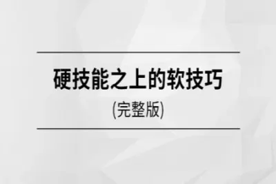马士兵  硬技能之上的<em>软</em>技巧 | 完结
