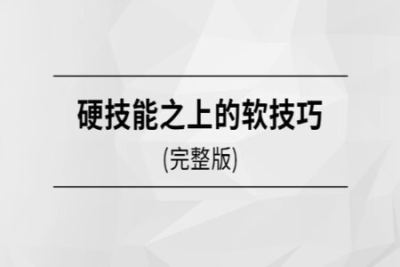 马士兵  硬技能之上的<em>软</em>技巧 | 完结