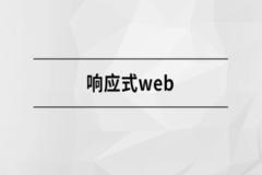响应式Web【马士兵教育】| 完结