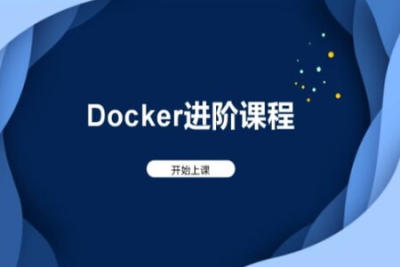 马士兵 <em>Docker</em>进阶课程| 完结