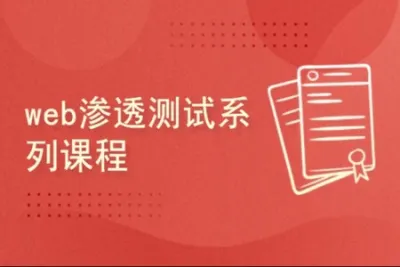 实战<em>Web</em>渗透测试<em>视频</em>课程（第二部分）