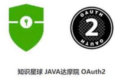 知识星球 <em>JAVA</em>达摩院 OAuth<em>2</em>