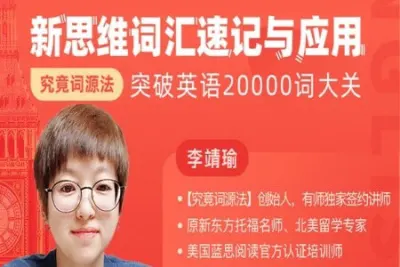李靖瑜新思维词汇速记与应用