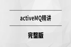 马士兵  消息中间件-ActiveMQ | 完结