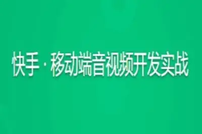快手 · 移动端音<em>视频</em>开发实战 | 更新完结