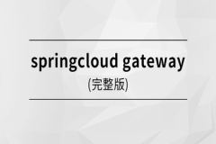 马士兵 springcloud gateway | 完结