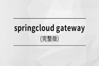 马士兵 <em>springcloud</em> gateway | 完结