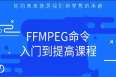 零声-FFMPEG命令入门到提高课程2022 | 完结