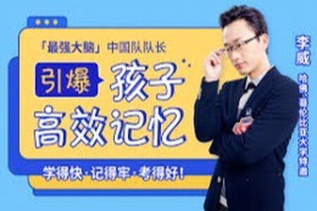 【世界记忆大师】亲授25堂记忆课激发孩子“最强大脑”,记得快又牢,考试不丢分