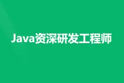 奈<em>学</em> <em>Java</em>资深研发工程师13期