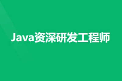 奈学 Java资深研发工程师13期