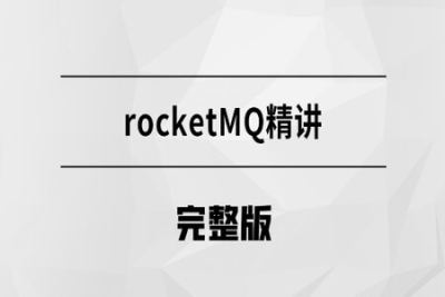 马士兵  消息<em>中间件</em>-RocketMQ  | 完结