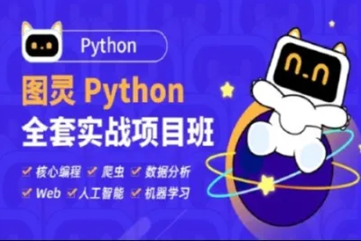 图灵-<em>Python</em>高薪架构就业班系列课程|价值10880元|2022年|重磅首发|持续更新