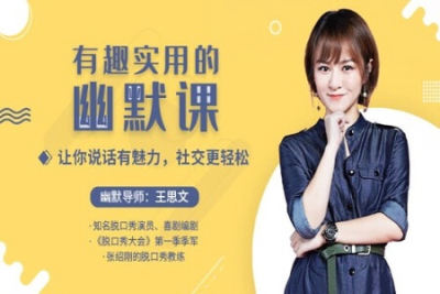 有趣实用的幽默<em>课</em>