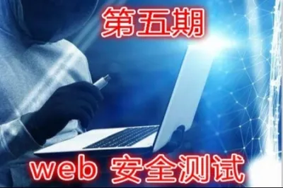 SRC安全应急响应中心漏洞挖掘<em>视频</em>教程