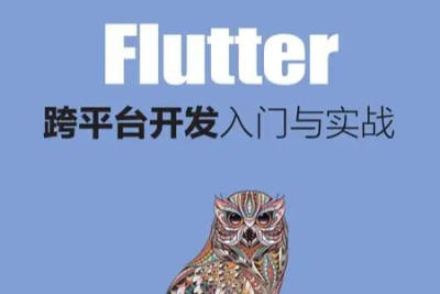动脑学院翻译<em>Flutter</em>跨平台开发全套电子书