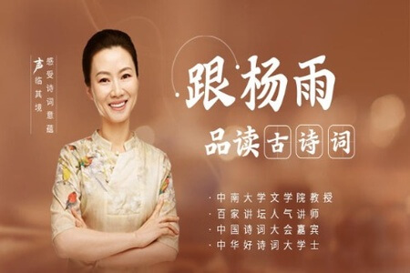 跟杨雨品读古诗词,腹有诗书气自华