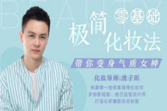 零基础极简化妆法，明星御用化妆师带你变身气质女神