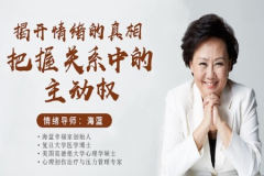 揭开情绪的真相，把握关系中的主动权