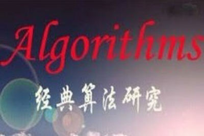 十五个经典<em>算法</em>研究与总结