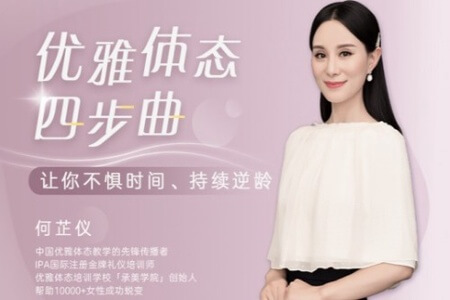 优雅体态四步曲,让你成为气质女人,不惧时间、持续逆龄!