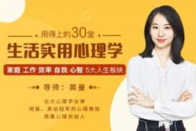 30堂生活<em>实用</em>心理学课