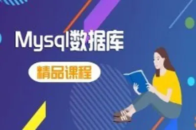 <em>MySQL</em>快速入门课程（核心+动画+实战）2024最新
