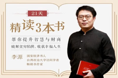 21天精读<em>3</em>本书，帮你提升智慧与财商