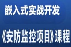 嵌入式实战开发《安防监控项目》课程