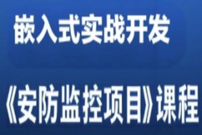 嵌入式实战开发《<em>安</em>防监控项目》课程