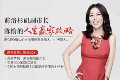 前洛杉矶副市长 陈愉的人生赢家攻略，用CEO猎头<em>的</em><em>方法</em>猎到事业贵人、生活爱人