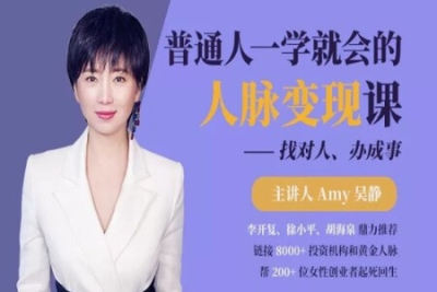 <em>普通人</em>一学就会的人脉变现课，找对人、办成事