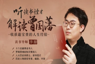 听读书怪才解读曾国藩，收获<em>最</em>宝贵的人生经验