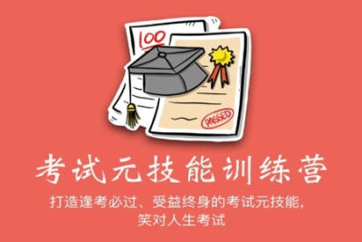 <em>考试</em>元技能训练营