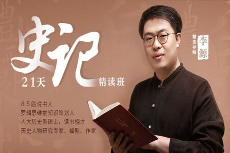 21天《史记》精读班:带你读完130个人物传记,收获宝贵的人生经验